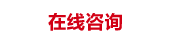 在線咨詢(xún)