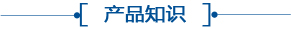產(chǎn)品知識(shí)