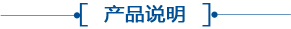 產品說明